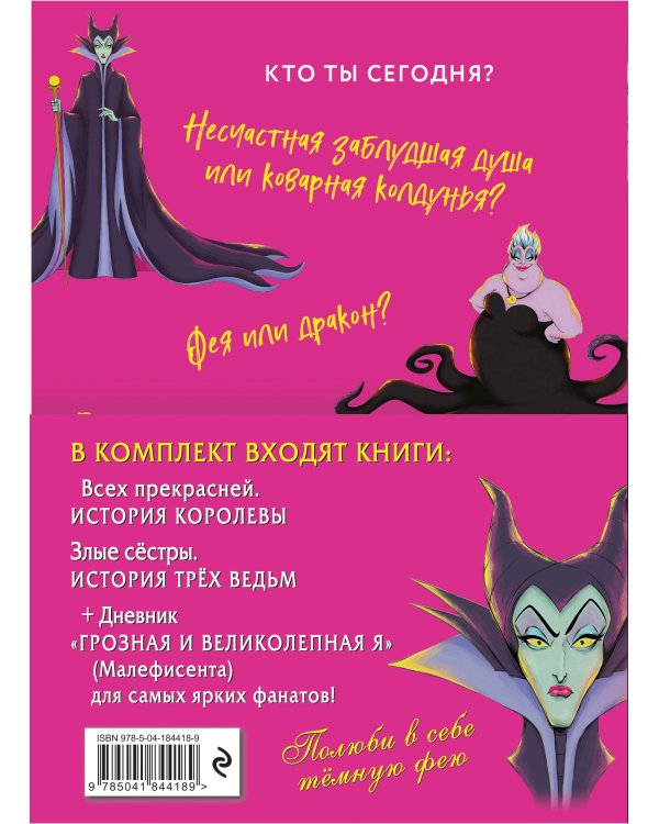 Комплект из 2-х книг + Дневник. "Всех прекрасней. История Королевы", "Злые сёстры. История трёх ведьм", "Дневник Грозная и великолепная я (Малефисента)"