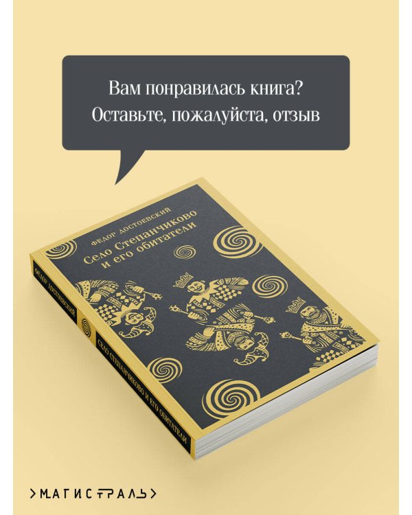 Село Степанчиково и его обитатели