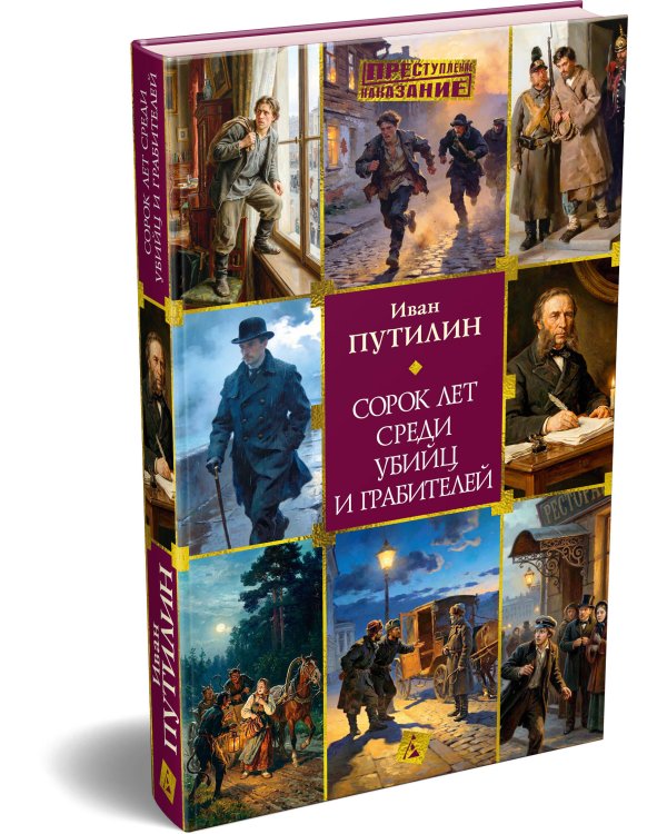 Дополнительное изображение книги «Сорок лет среди убийц и грабителей»
