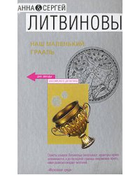Наш маленький Грааль
