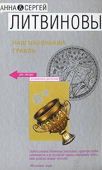 Обложка книги «Наш маленький Грааль» — Литвинова А.В.; Литвинов С.В., ISBN 9785699248087