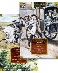 Граф Калиостро, или Жозеф Бальзамо в 2 т. (комплект)
