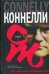 Обложка книги «Поэт» — Коннелли Майкл, ISBN 517033219X
