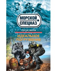 Идеальное погружение