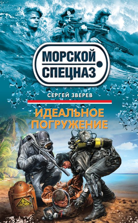 Обложка книги «Идеальное погружение» — Зверев Сергей Иванович, ISBN 9785699660513