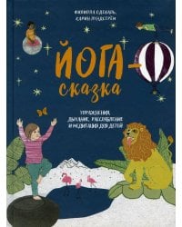 Йога-сказка. Упражнения, дыхание, расслабление и медитация для детей