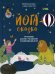 Обложка книги «Йога-сказка. Упражнения, дыхание, расслабление и медитация для детей» — Одеваль Филиппа, ISBN 9789851540767