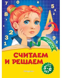 Считаем и решаем: для детей 5-6 лет