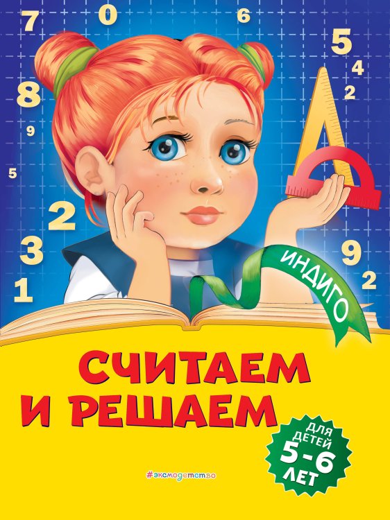 Индиго (обложка) Считаем и решаем: для детей 5-6 лет