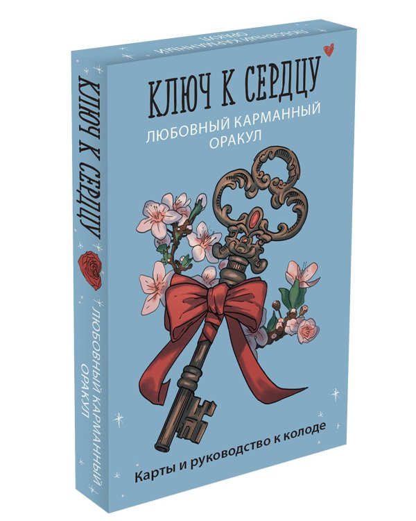 Ключ к сердцу: Любовный карманный оракул. Карты и руководство к колоде