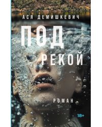 Под рекой