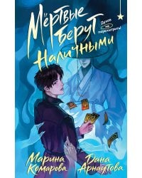 Мертвые берут наличными
