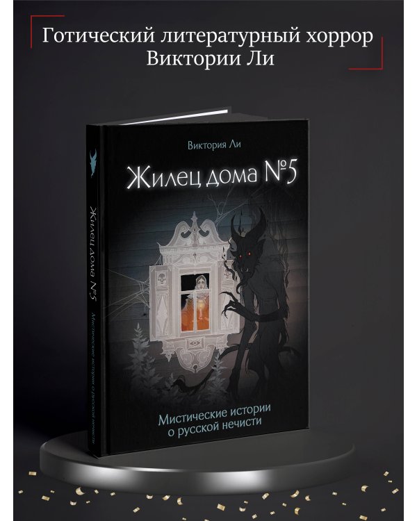 Дополнительное изображение книги «Жилец дома №5. Мистические истории о русской нечисти»