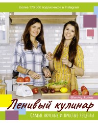 Ленивый кулинар