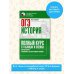 ОГЭ. История. Полный курс в таблицах и схемах для подготовки к ОГЭ