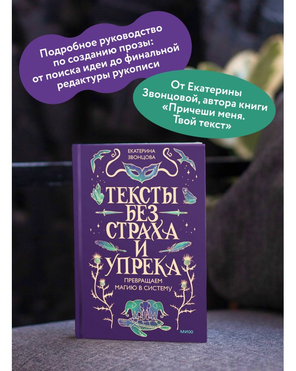 Тексты без страха и упрека. Превращаем магию в систему