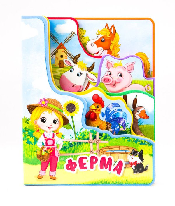 СЕРИЯ: ПОСТРАНИЧНАЯ ВЫРУБКА НА ПЕНЕ 174х219 (Проф-Пресс) ПОСТРАНИЧНАЯ ВЫРУБКА НА ПЕНЕ. ФЕРМА