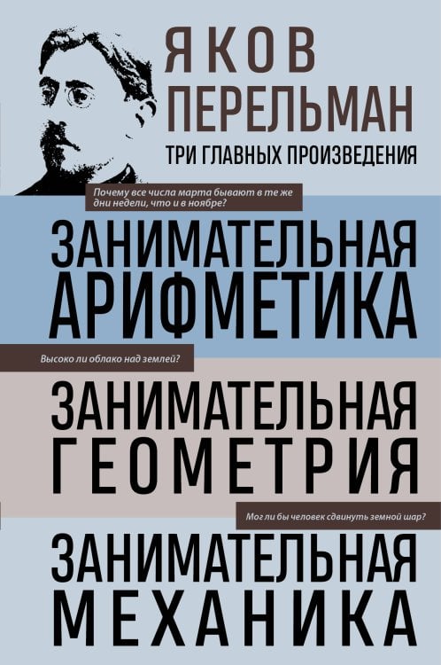 Обложка книги «Яков Перельман. Занимательная арифметика. Занимательная геометрия. Занимательная механика.» — Перельман Яков Исидорович, ISBN 9785042453175