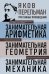 Обложка книги «Яков Перельман. Занимательная арифметика. Занимательная геометрия. Занимательная механика.» — Перельман Яков Исидорович, ISBN 9785042453175