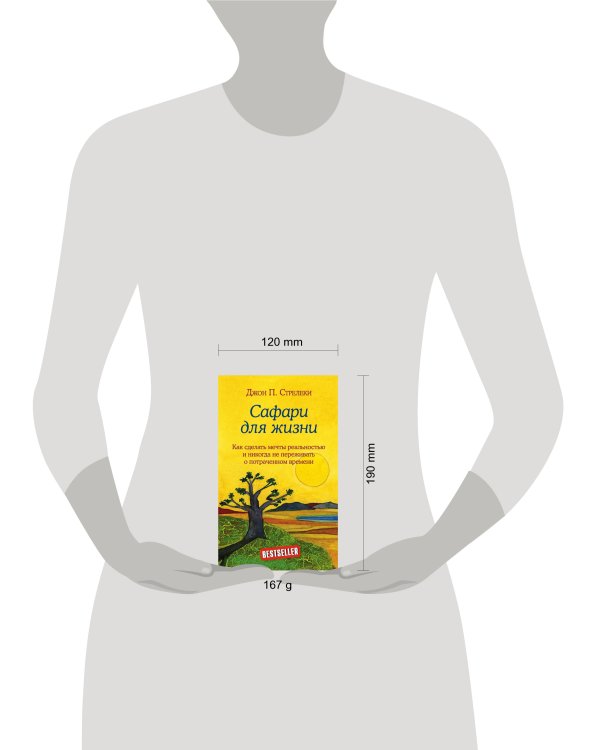 Сафари для жизни. Как сделать мечты реальностью и никогда не переживать о потраченном времени