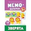 Мемо-парочки. Зверята