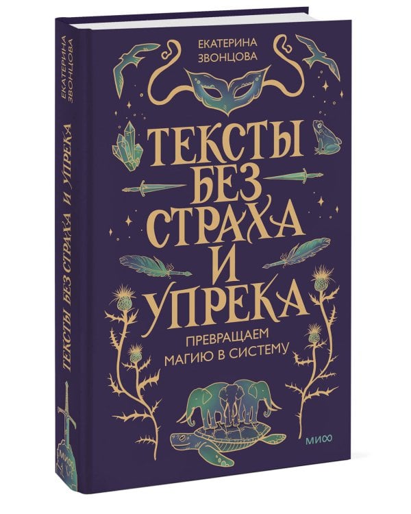 Тексты без страха и упрека. Превращаем магию в систему