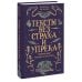 Тексты без страха и упрека. Превращаем магию в систему