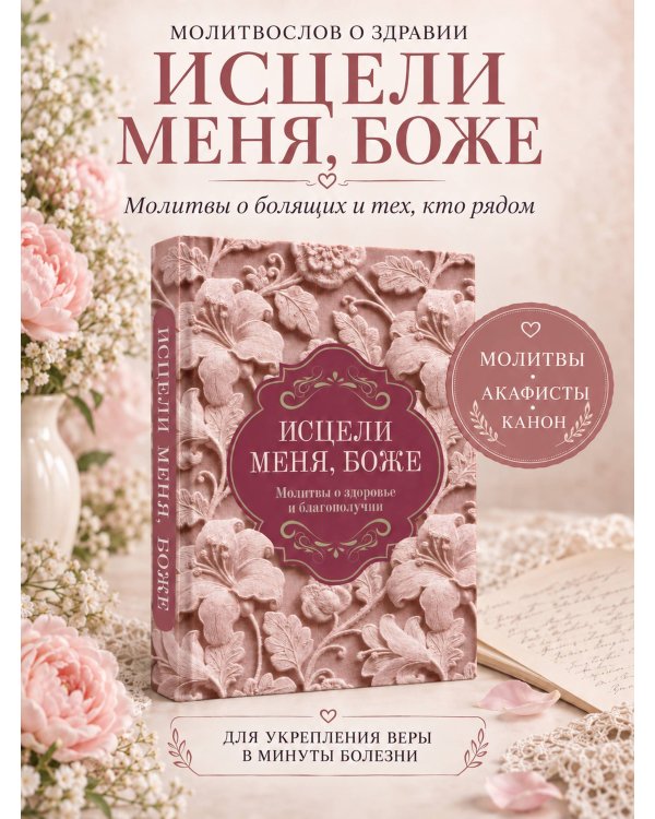 Дополнительное изображение книги «Исцели меня, Боже. Молитвы о здоровье и благополучии»