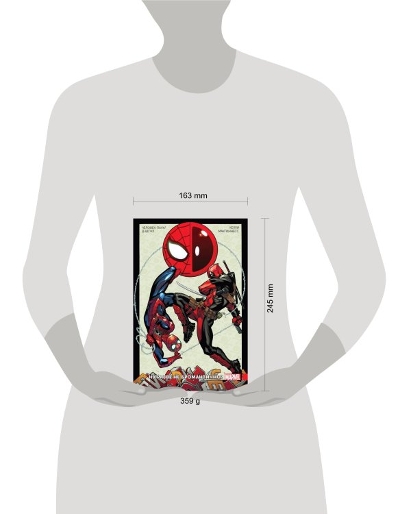 Человек-Паук/Дэдпул. Том 1. Разве не бромантично