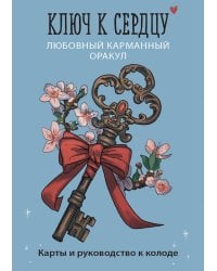 Ключ к сердцу: Любовный карманный оракул. Карты и руководство к колоде