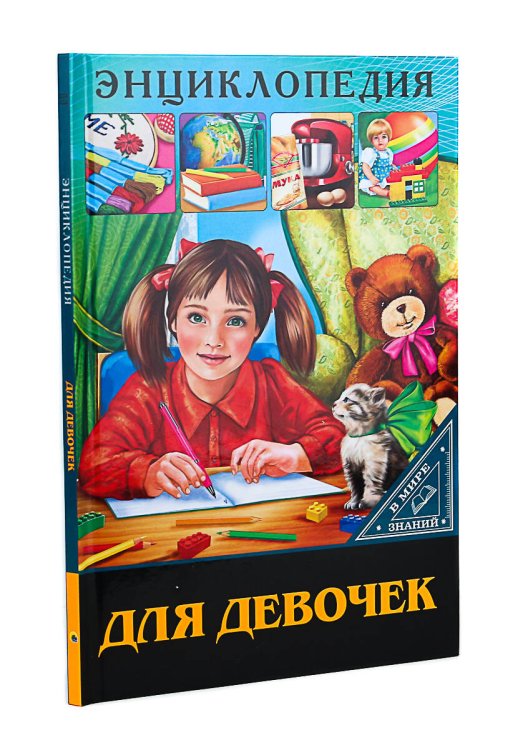 СЕРИЯ: ЭНЦИКЛОПЕДИЯ. В МИРЕ ЗНАНИЙ глянц.ламинация обл. офсет.бум. 170х245 (Проф-Пресс) ЭНЦИКЛОПЕДИЯ. В МИРЕ ЗНАНИЙ. ДЛЯ ДЕВОЧЕК