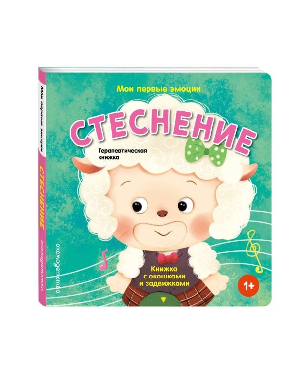 Дополнительное изображение книги «Мои первые эмоции. Стеснение»