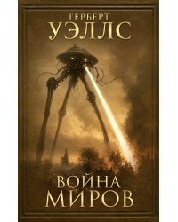 Война миров