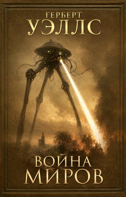 Обложка книги «Война миров» — Уэллс Герберт Джордж, ISBN 9785171889272