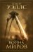 Обложка книги «Война миров» — Уэллс Герберт Джордж, ISBN 9785171889272