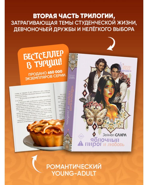 Яблочный пирог и любовь