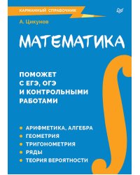 Математика. Карманный справочник