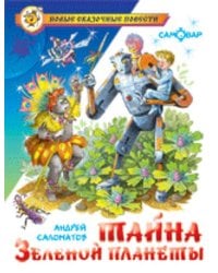 Тайна Зеленой планеты