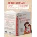Измени свою жизнь за 5 дней. Бестселлеры Кевина Лемана Вдвоем с ребенком. Шесть ключей к воспитанию счастливых детей в неполной семье