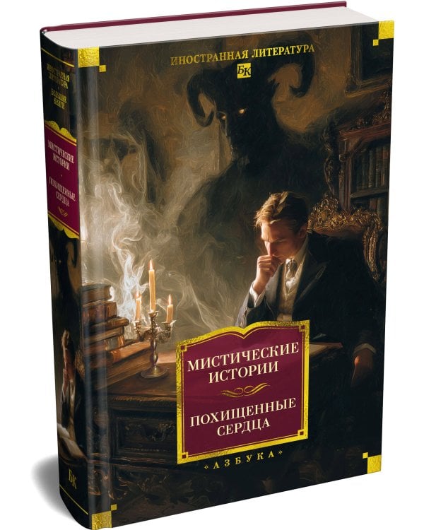 Дополнительное изображение книги «Мистические истории. Похищенные сердца»