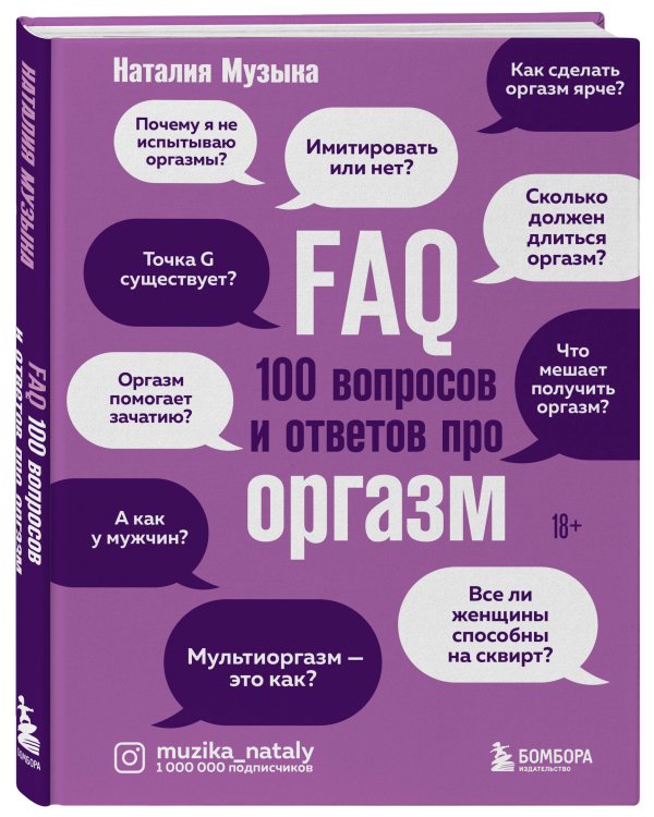 FAQ. 100 вопросов и ответов про оргазм