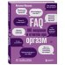 FAQ. 100 вопросов и ответов про оргазм
