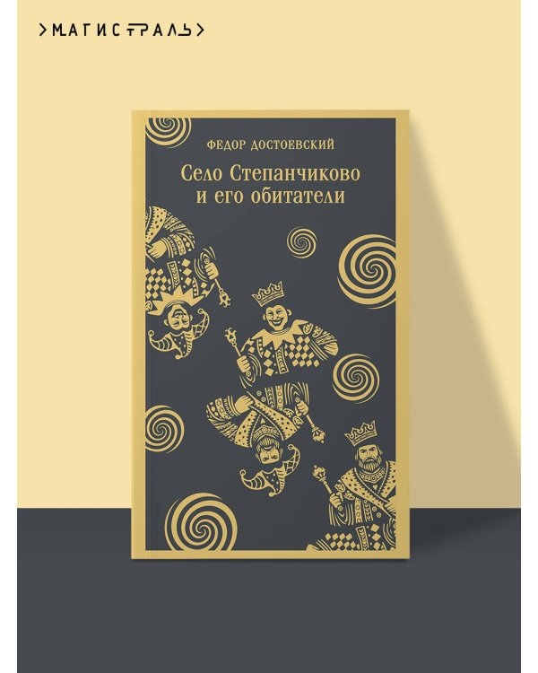 Село Степанчиково и его обитатели