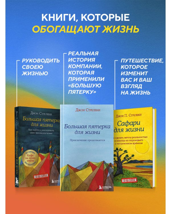 Большая пятерка для жизни: приключение продолжается