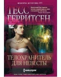 Телохранитель для невесты