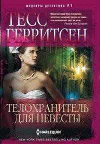 Шедевры детективов №1 (Центрполиграф) Телохранитель для невесты