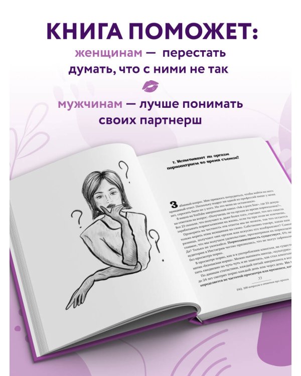 FAQ. 100 вопросов и ответов про оргазм