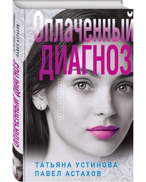 Комплект из 3-х книг: Чудо-пилюли + Мини-модель + Оплаченный диагноз