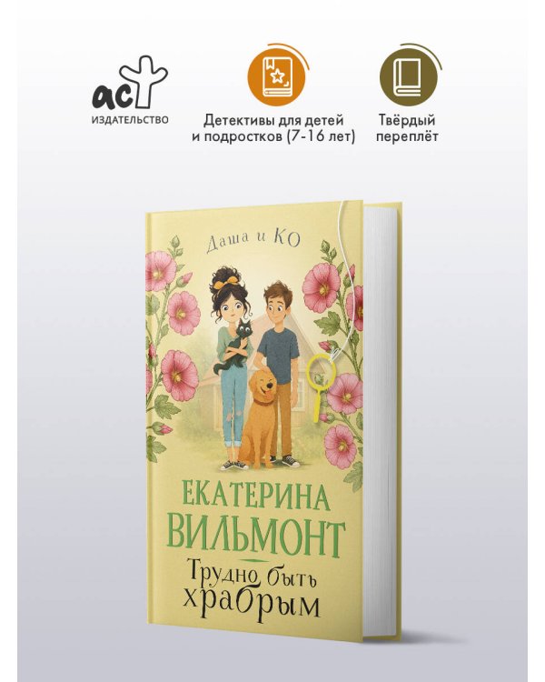 Трудно быть храбрым