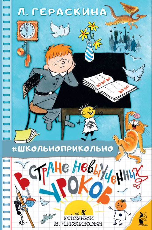 Школьноприкольно В стране невыученных уроков